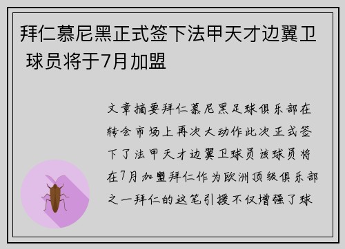 拜仁慕尼黑正式签下法甲天才边翼卫 球员将于7月加盟 拜仁慕尼黑正式签下法甲天才边翼卫 球员将于7月加盟