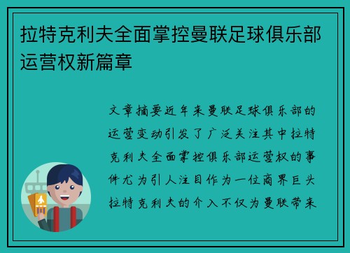 拉特克利夫全面掌控曼联足球俱乐部运营权新篇章 拉特克利夫全面掌控曼联足球俱乐部运营权新篇章