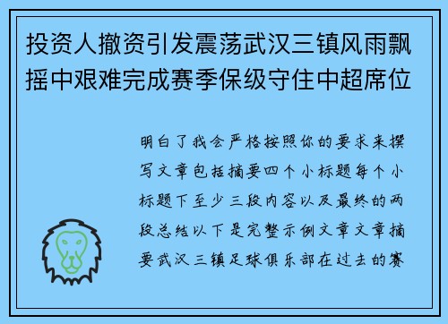 投资人撤资引发震荡武汉三镇风雨飘摇中艰难完成赛季保级守住中超席位 投资人撤资引发震荡武汉三镇风雨飘摇中艰难完成赛季保级守住中超席位