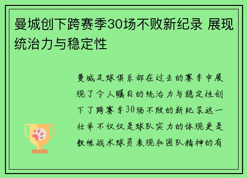 曼城创下跨赛季30场不败新纪录 展现统治力与稳定性