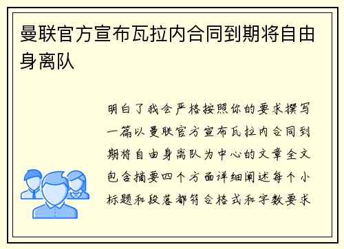 曼联官方宣布瓦拉内合同到期将自由身离队 曼联官方宣布瓦拉内合同到期将自由身离队