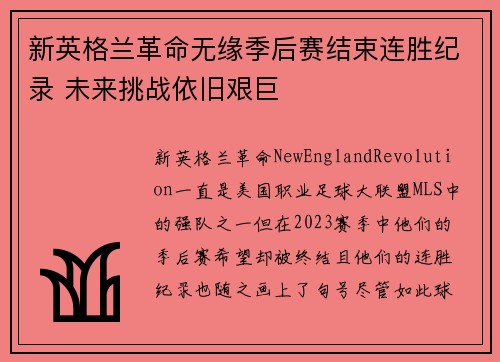新英格兰革命无缘季后赛结束连胜纪录 未来挑战依旧艰巨 新英格兰革命无缘季后赛结束连胜纪录 未来挑战依旧艰巨