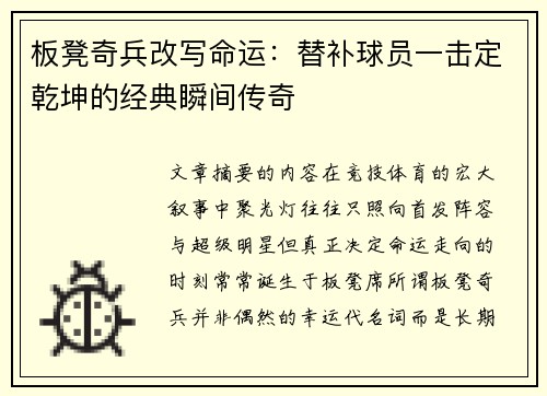 板凳奇兵改写命运：替补球员一击定乾坤的经典瞬间传奇