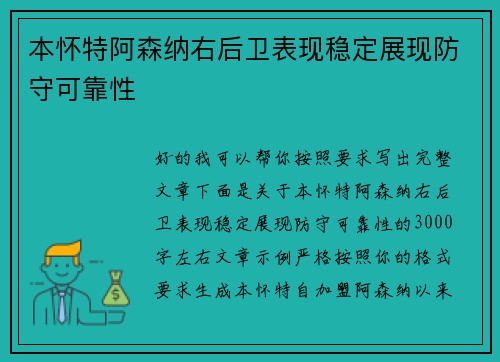 本怀特阿森纳右后卫表现稳定展现防守可靠性 本怀特阿森纳右后卫表现稳定展现防守可靠性
