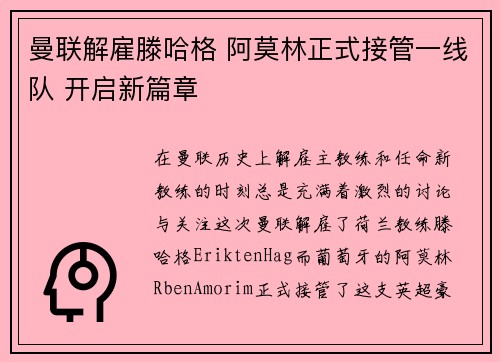 曼联解雇滕哈格 阿莫林正式接管一线队 开启新篇章