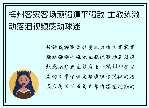 梅州客家客场顽强逼平强敌 主教练激动落泪视频感动球迷
