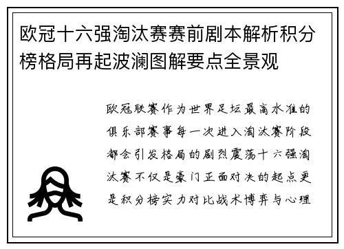 欧冠十六强淘汰赛赛前剧本解析积分榜格局再起波澜图解要点全景观 欧冠十六强淘汰赛赛前剧本解析积分榜格局再起波澜图解要点全景观