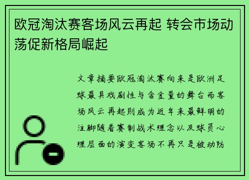 欧冠淘汰赛客场风云再起 转会市场动荡促新格局崛起 欧冠淘汰赛客场风云再起 转会市场动荡促新格局崛起