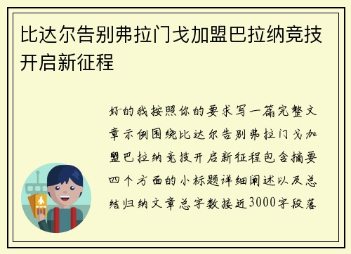 比达尔告别弗拉门戈加盟巴拉纳竞技开启新征程 比达尔告别弗拉门戈加盟巴拉纳竞技开启新征程