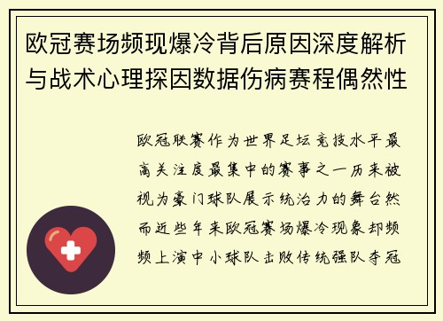 欧冠赛场频现爆冷背后原因深度解析与战术心理探因数据伤病赛程偶然性 欧冠赛场频现爆冷背后原因深度解析与战术心理探因数据伤病赛程偶然性