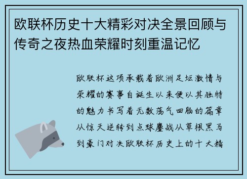 欧联杯历史十大精彩对决全景回顾与传奇之夜热血荣耀时刻重温记忆
