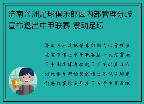 济南兴洲足球俱乐部因内部管理分歧宣布退出中甲联赛 震动足坛 济南兴洲足球俱乐部因内部管理分歧宣布退出中甲联赛 震动足坛