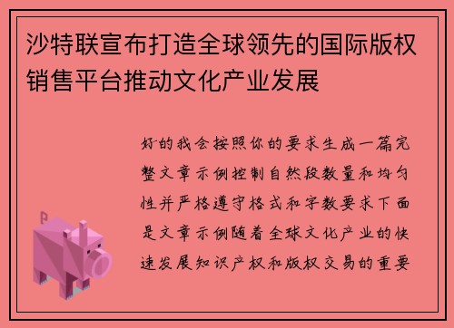 沙特联宣布打造全球领先的国际版权销售平台推动文化产业发展 沙特联宣布打造全球领先的国际版权销售平台推动文化产业发展